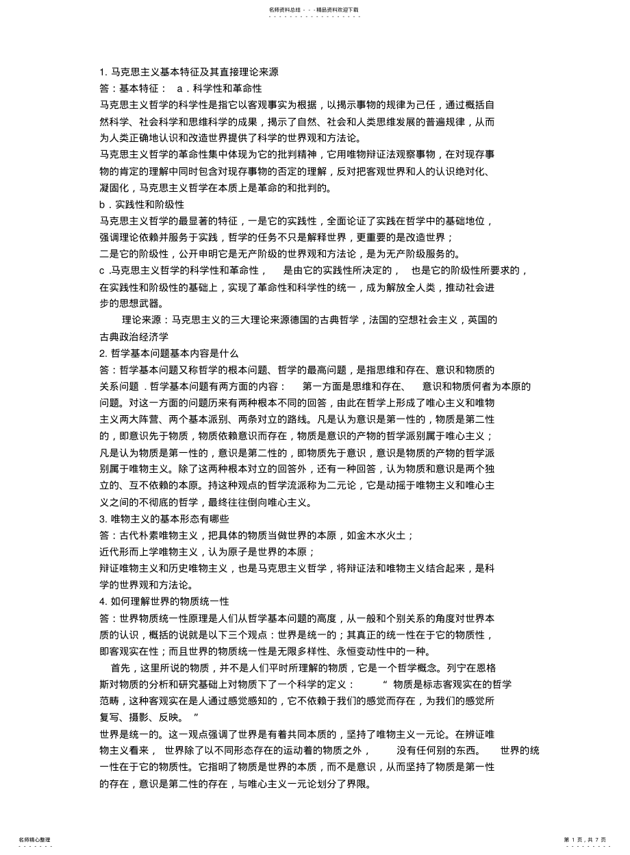 2022年马原考试参考大题及论述题 .pdf_第1页