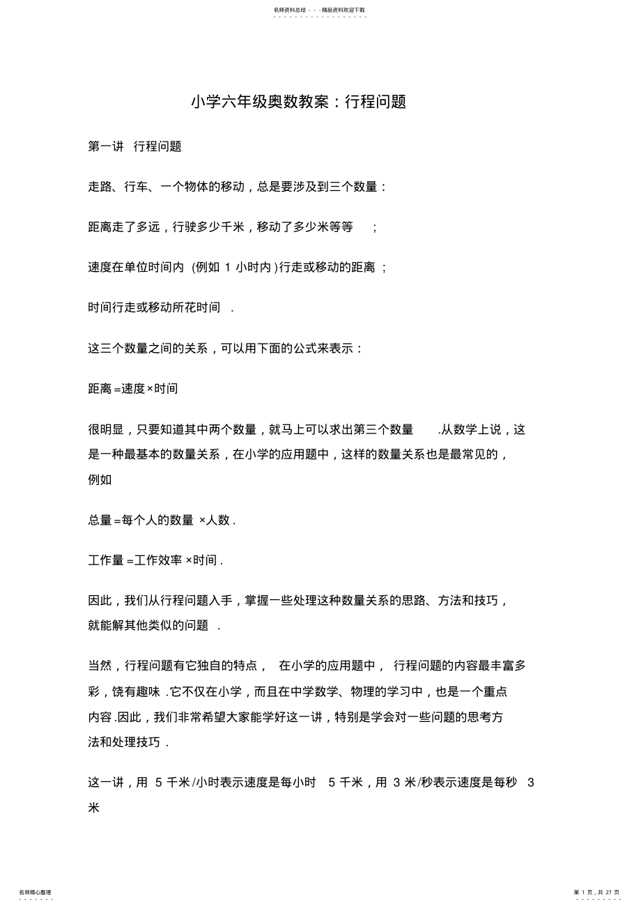 2022年小学六年级奥数教案 .pdf_第1页