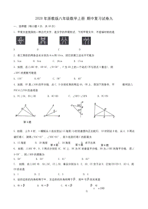 2020年浙教版八年级数学上册-期中复习试卷九-学生版.docx