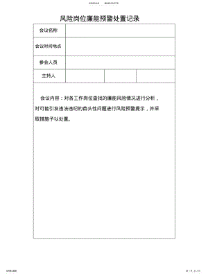 2022年风险岗位廉能预警处置记录表格模板 .pdf