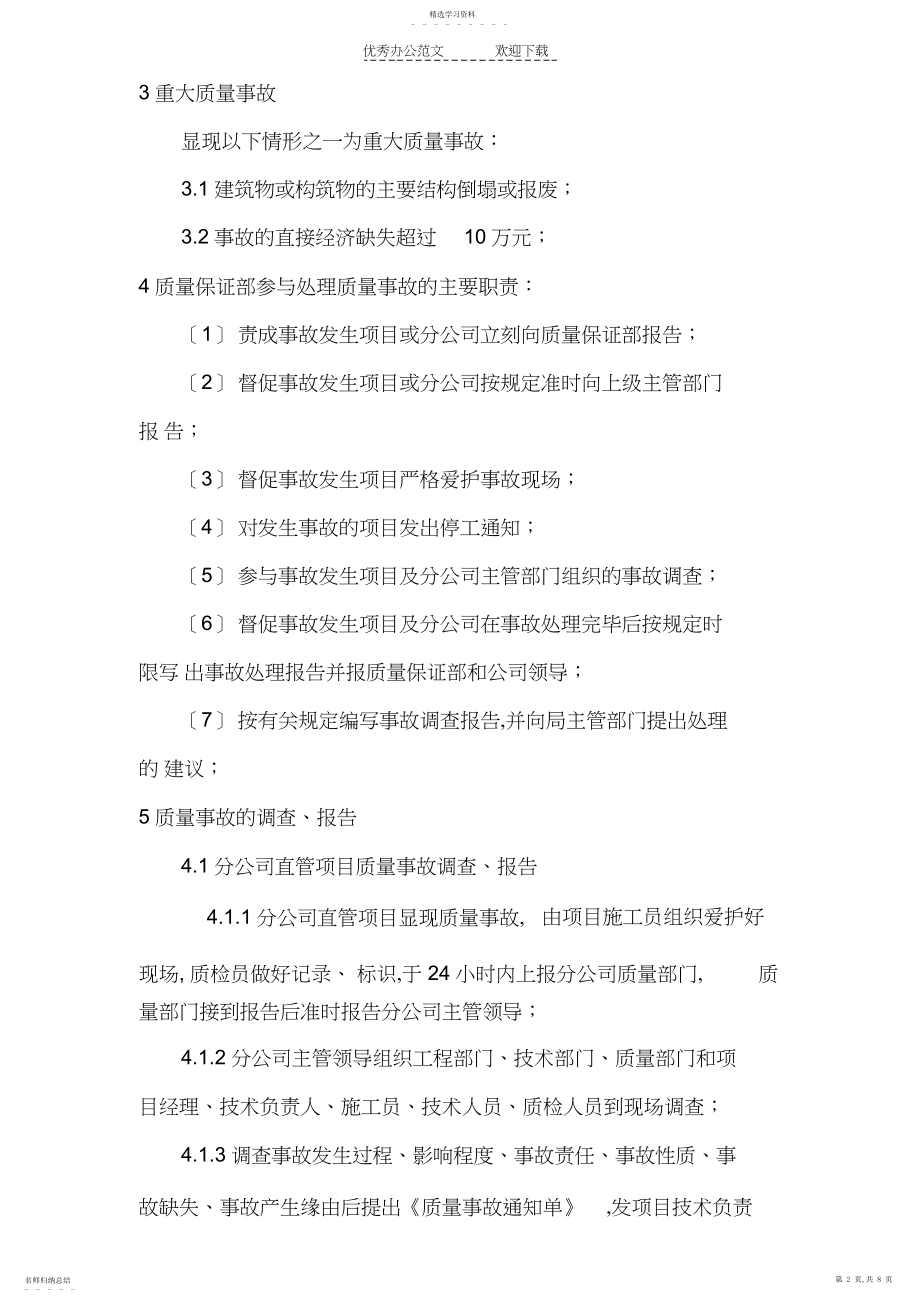 2022年工程质量事故报告处理制度.docx_第2页