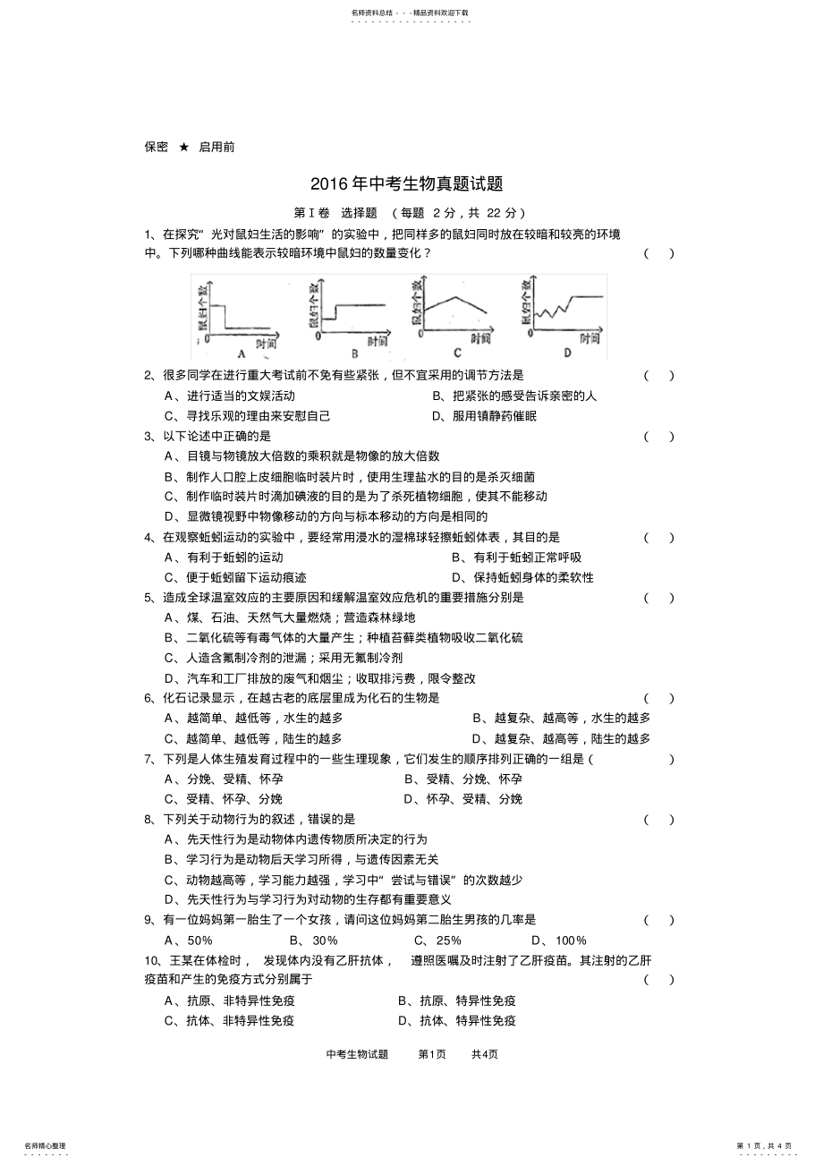 2022年年中考生物真题试题及答案,推荐文档 .pdf_第1页