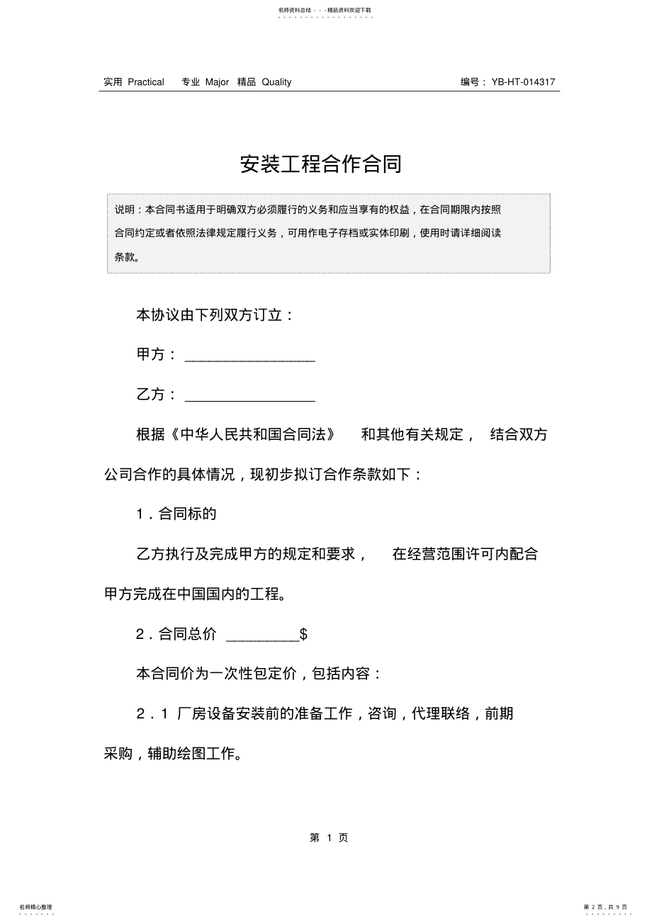 2022年安装工程合作合同 .pdf_第2页