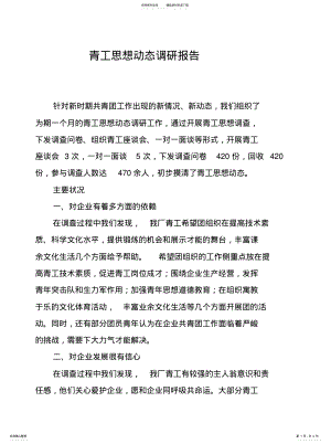 2022年青工思想动态调研报告 .pdf