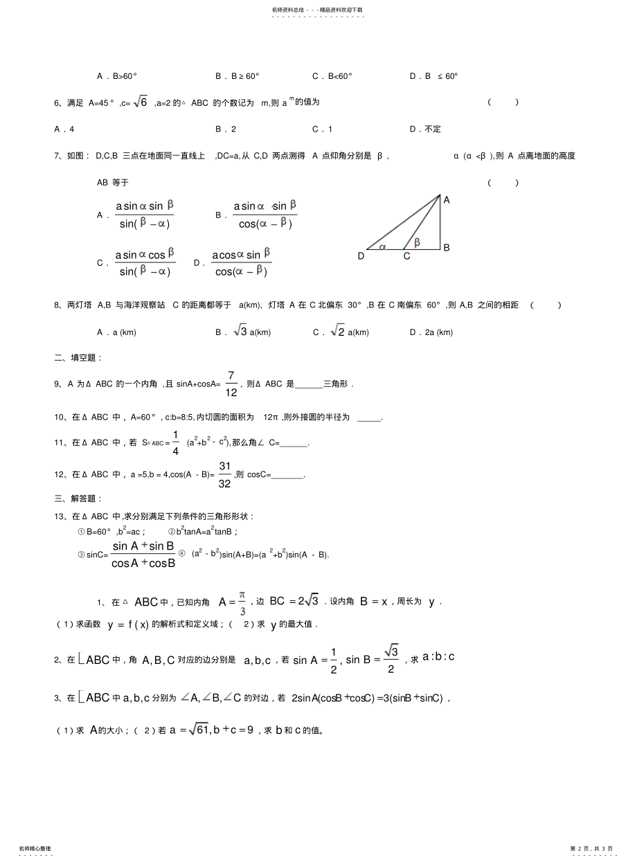 2022年高一数学解三角形正弦余弦知识点和练习题 .pdf_第2页