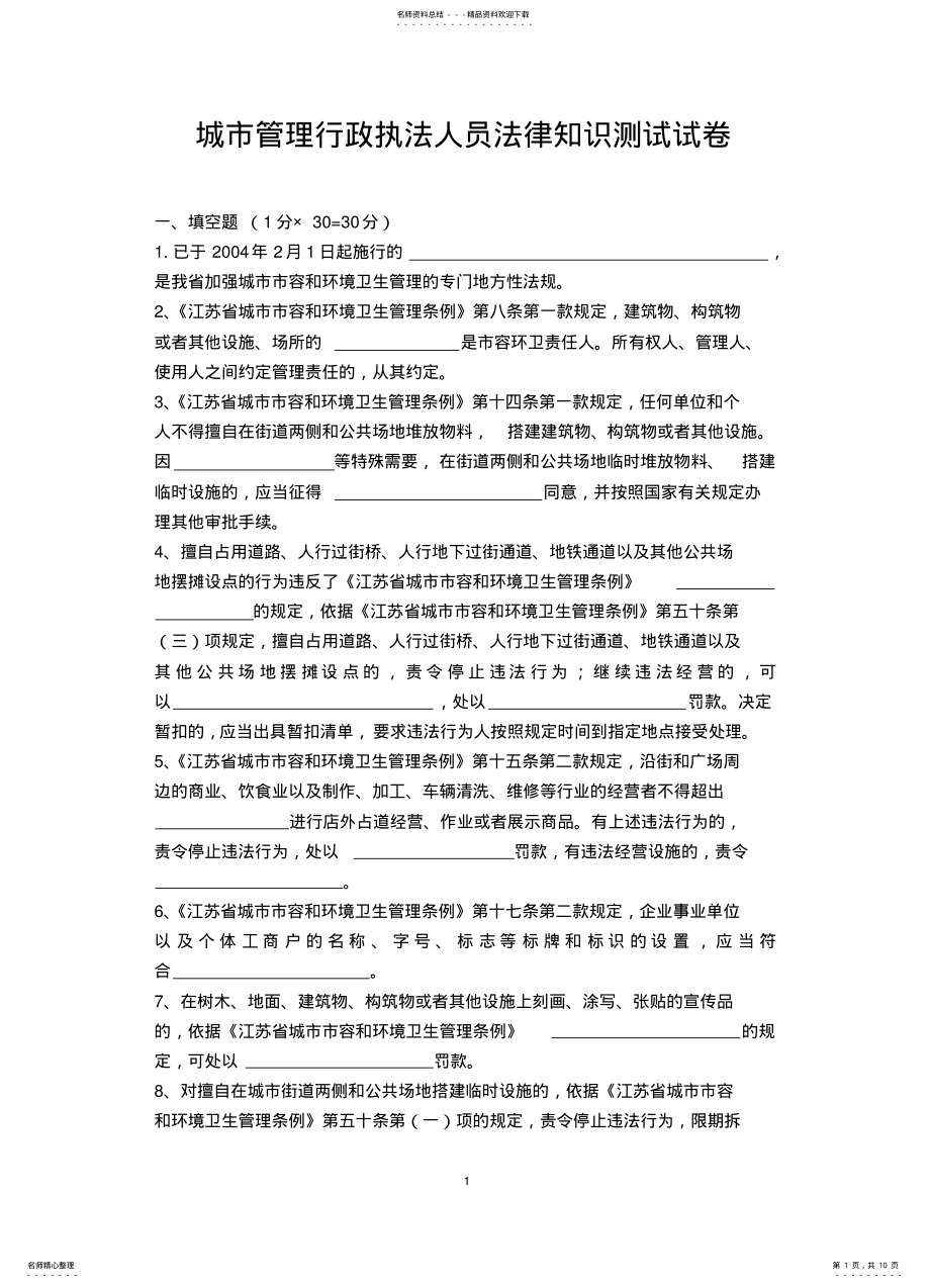 2022年城市管理行政执法人员法律知识测试试卷 .pdf_第1页