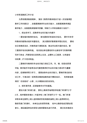 2022年小学英语教研工作计划 .pdf