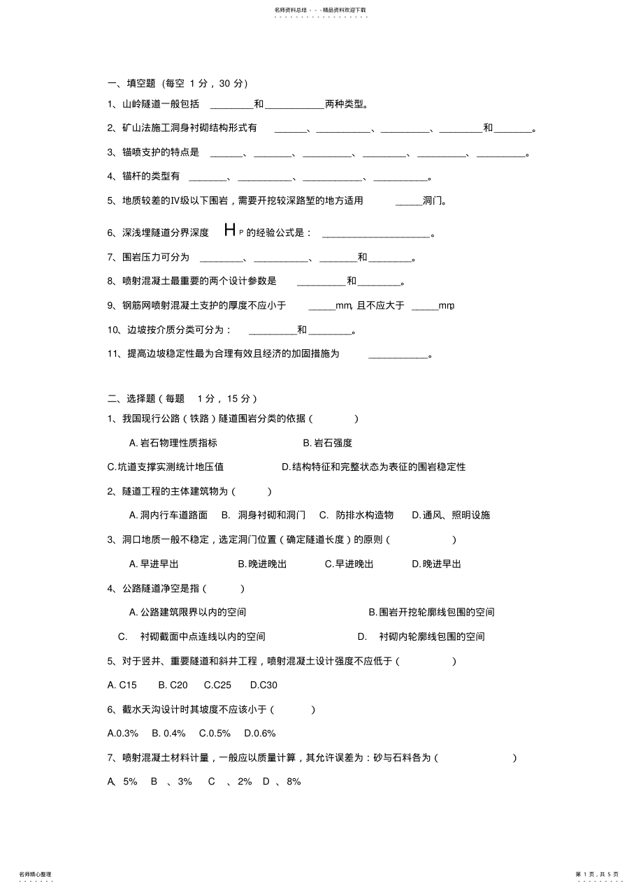 2022年隧道工程试卷及参考答 .pdf_第1页