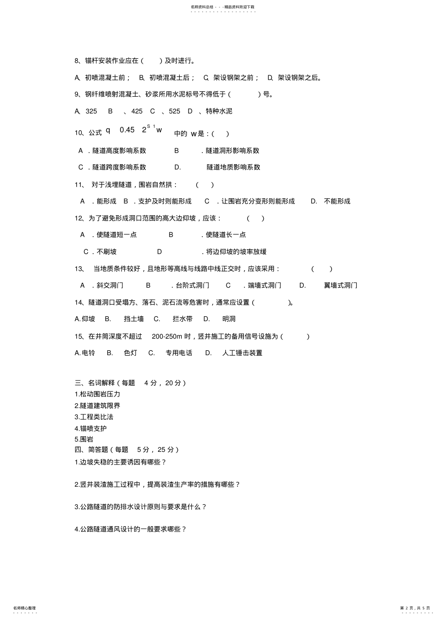 2022年隧道工程试卷及参考答 .pdf_第2页