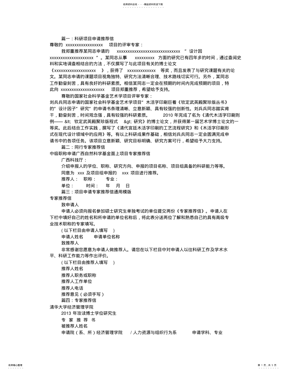 2022年项目申请专家推荐信 .pdf_第1页