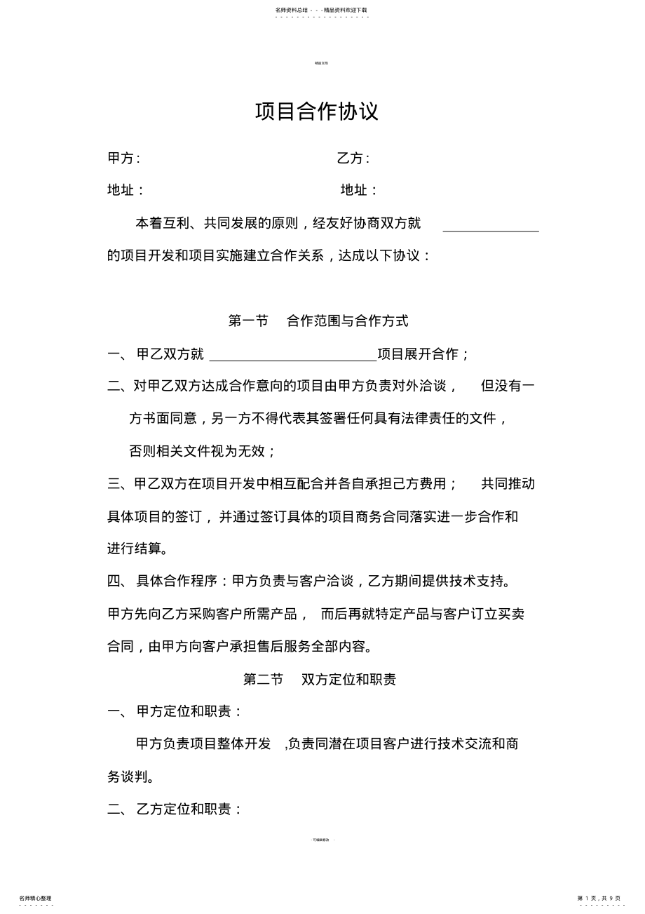 2022年项目合作协议模板 3.pdf_第1页