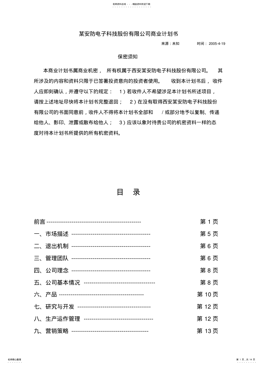 2022年安防监控商业计划书 .pdf_第1页