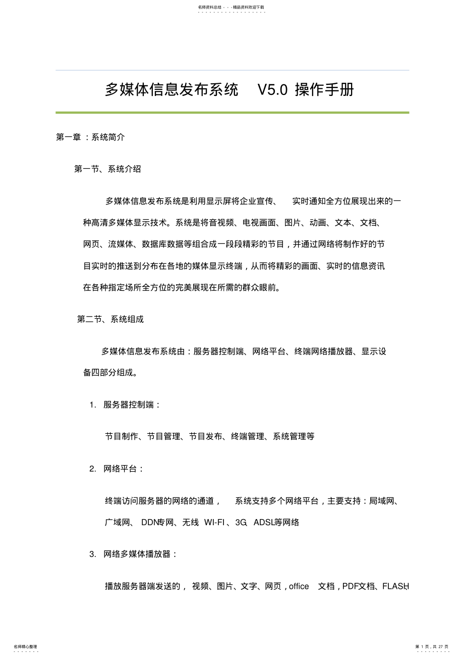 2022年多媒体信息发布系统说明书 .pdf_第1页