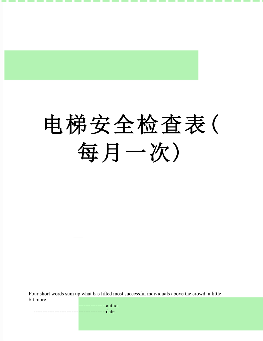 电梯安全检查表(每月一次).doc_第1页