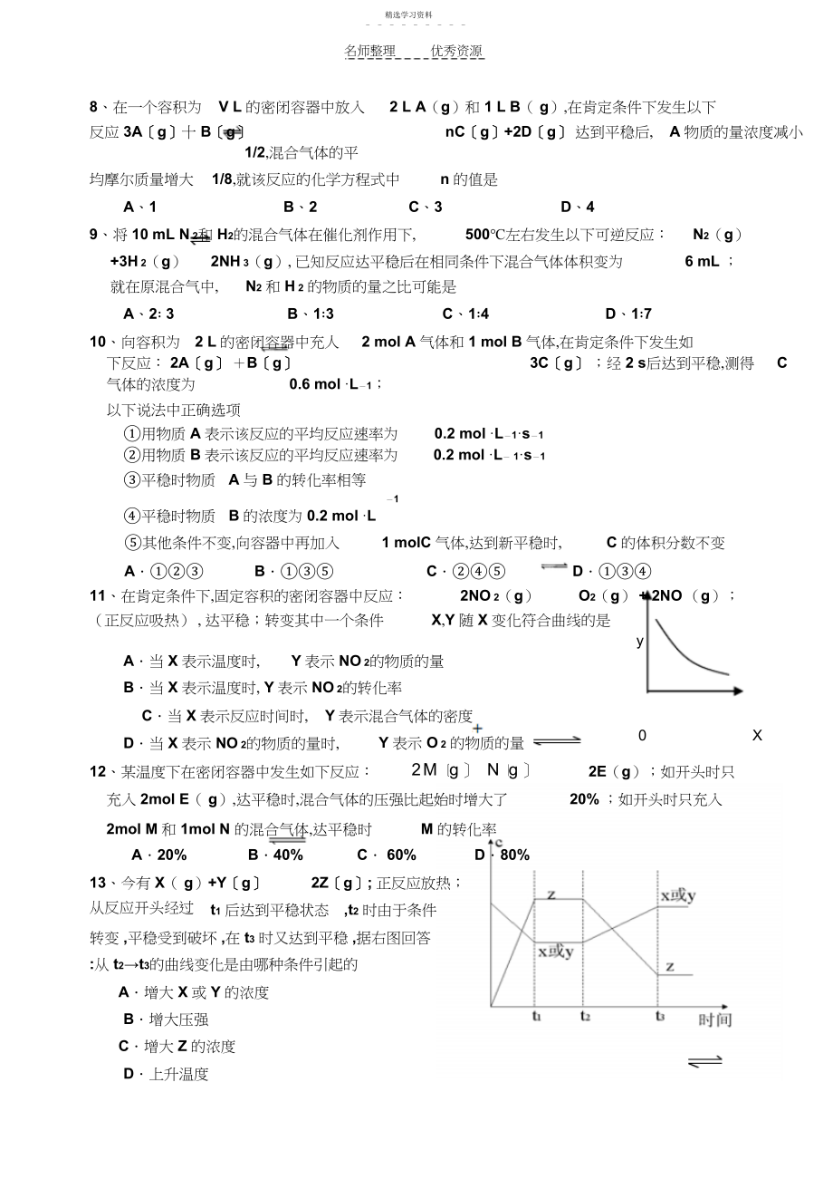 2022年难《化学反应速率和化学平衡》测试题.docx_第2页