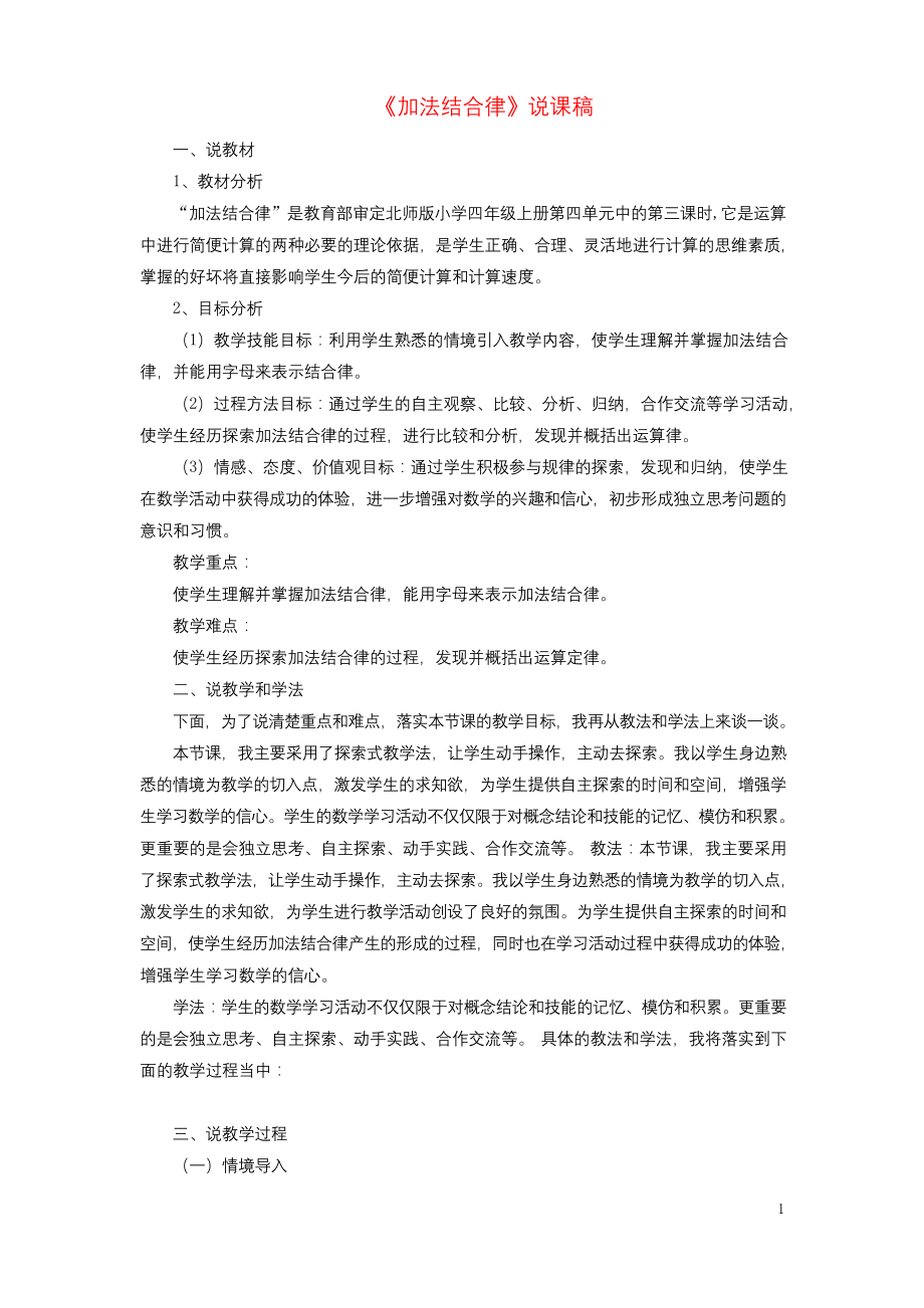 四年级上册数学说课稿-四运算律加法结合律-北师大版.docx_第1页