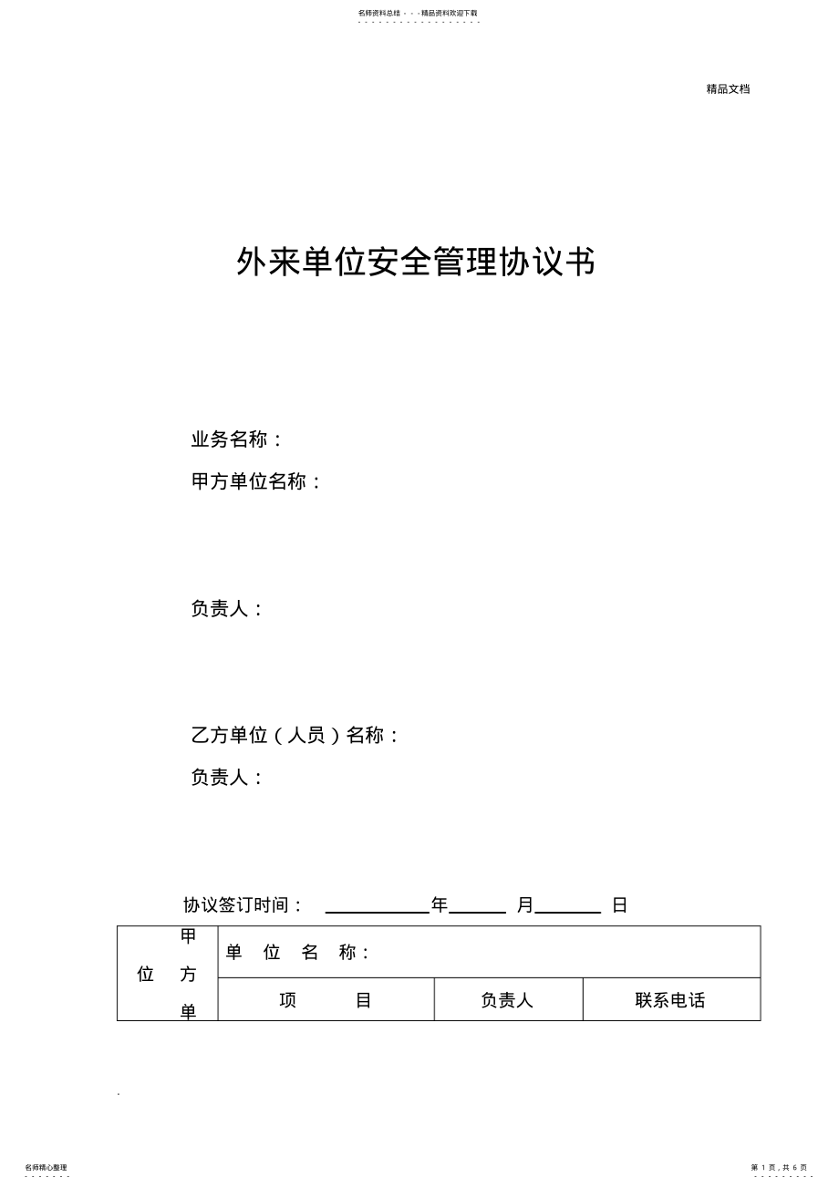 2022年外来人员安全管理协议书 .pdf_第1页