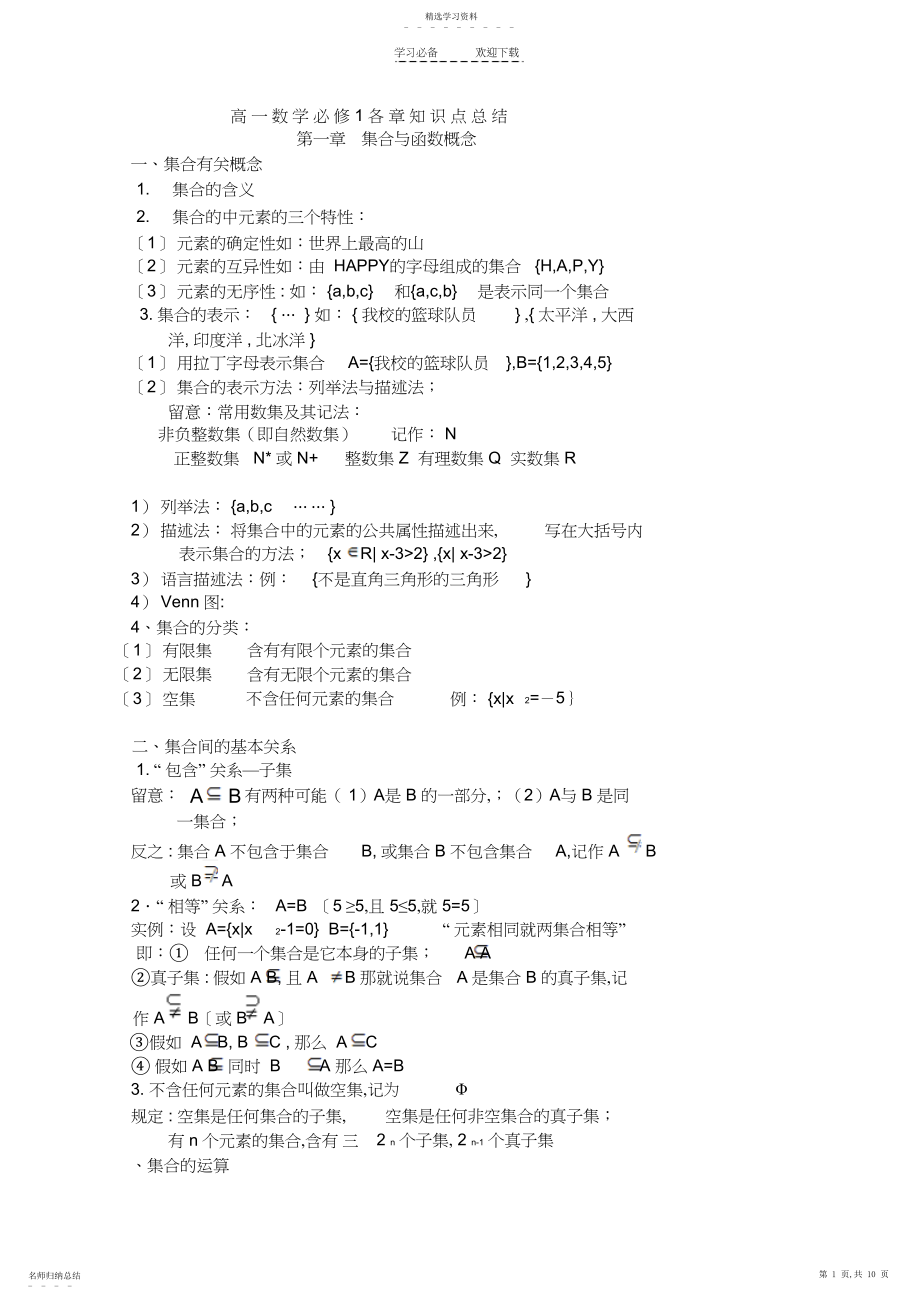 2022年高一数学必修各章知识点总结.docx_第1页