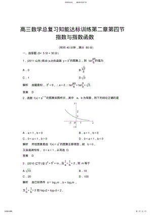 2022年高三数学总复习知能达标训练指数与指数函数 .pdf