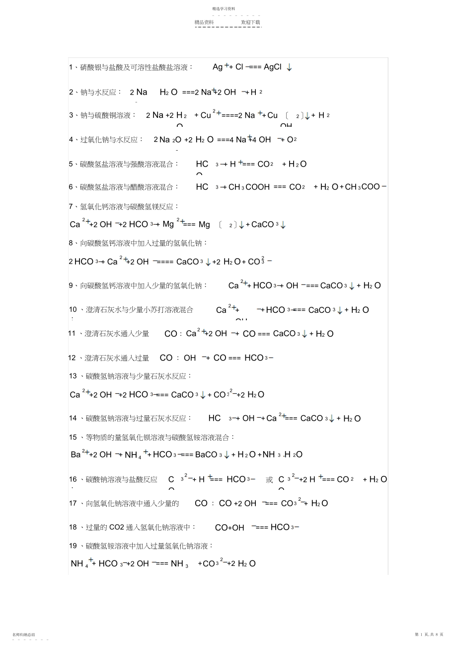 2022年高中化学离子方程式大全.docx_第1页