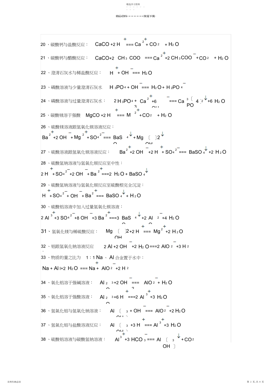 2022年高中化学离子方程式大全.docx_第2页