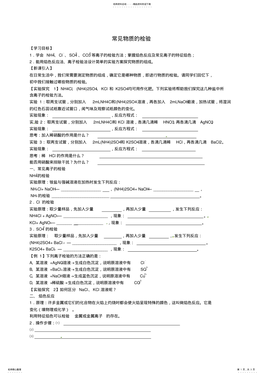 2022年高中化学专题一研究物质的实验方法常见物质的检验学案苏教版必修 .pdf_第1页