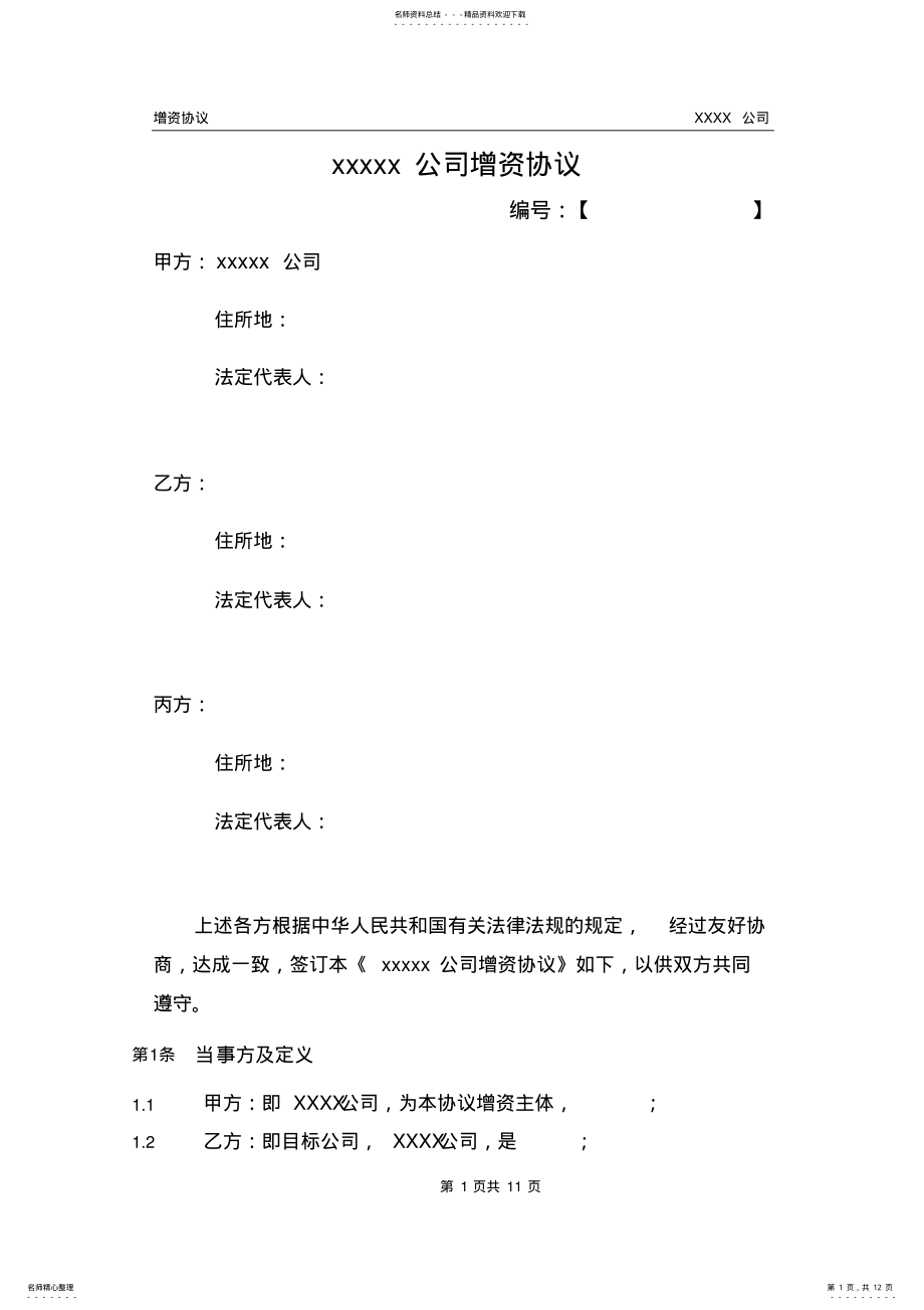 2022年增资协议专业律师起草 .pdf_第1页