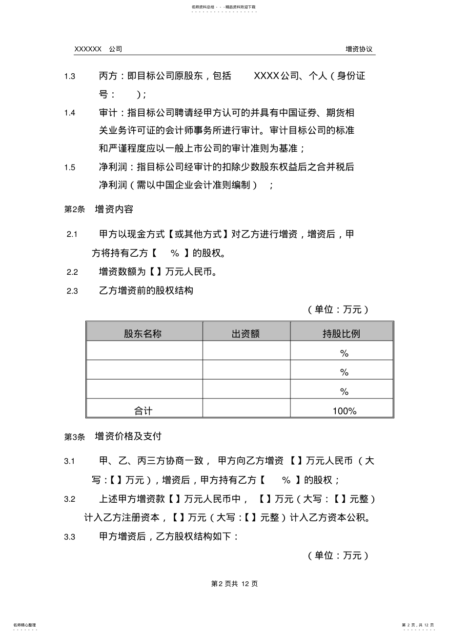 2022年增资协议专业律师起草 .pdf_第2页