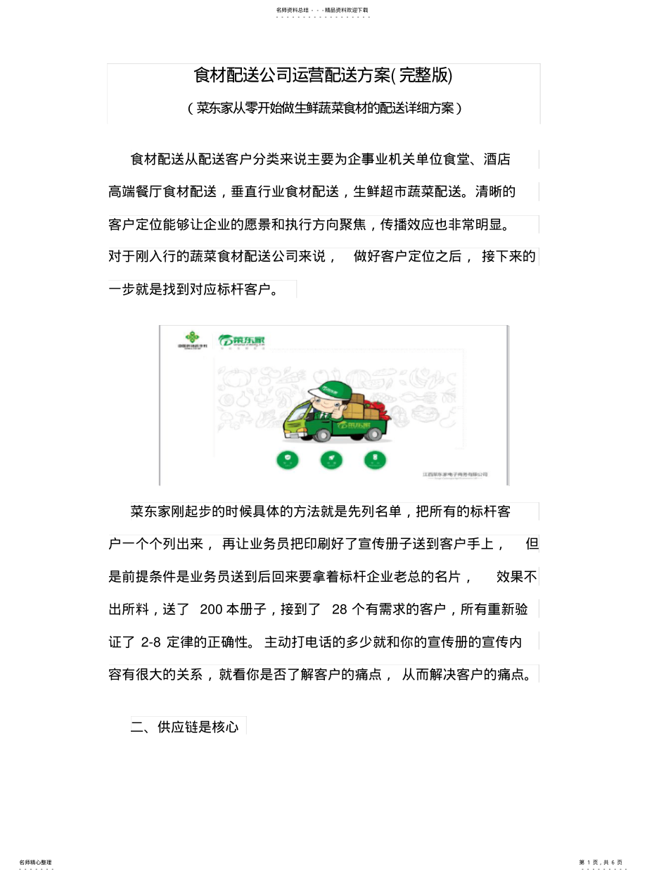 2022年食材配送公司运营配送方案 .pdf_第1页