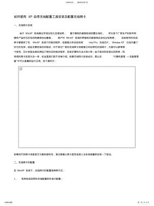 2022年如何使用XP自带无线配置工具安装及配置无线网 .pdf