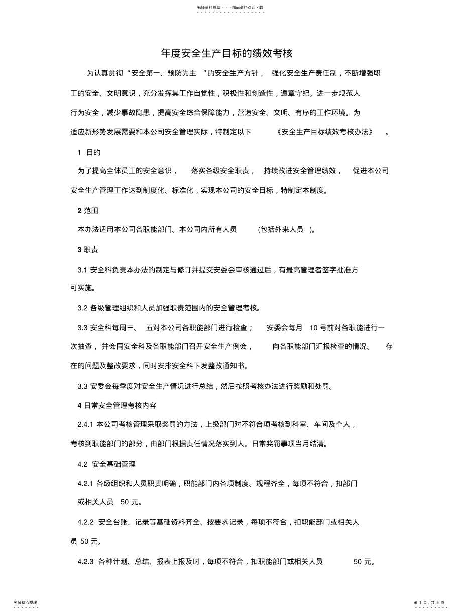 2022年年度安全生产目标的绩效考核 .pdf_第1页