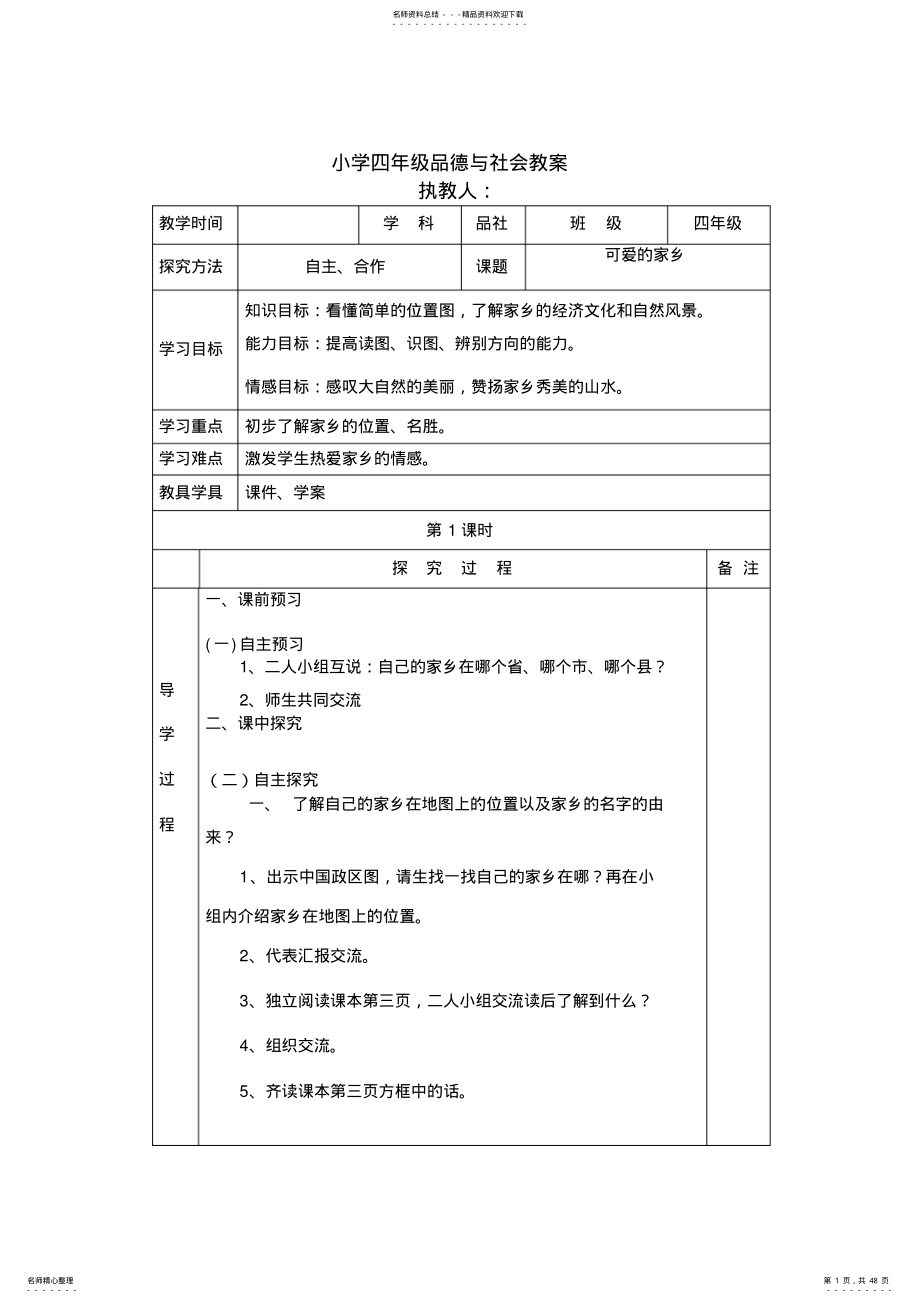 2022年小学四年级上册品德与社会教案全册 .pdf_第1页