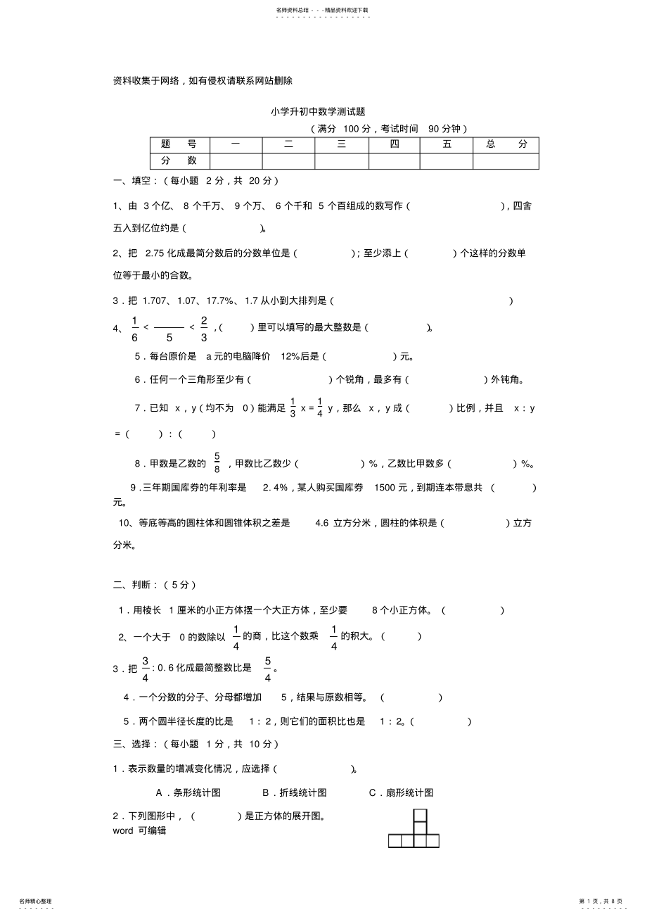 2022年小学六年级升初中数学试卷含答案学习资料 .pdf_第1页