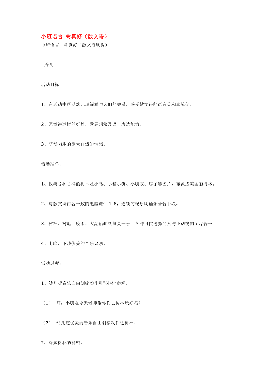 幼儿园大班中班小班小班语言-树真好优秀教案优秀教案课时作业课时训练.doc_第1页