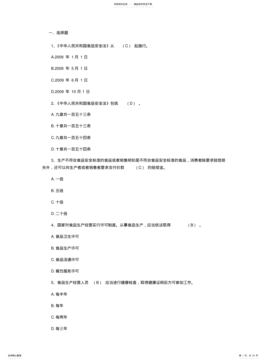 2022年食品安全知识题库修正 .pdf_第1页