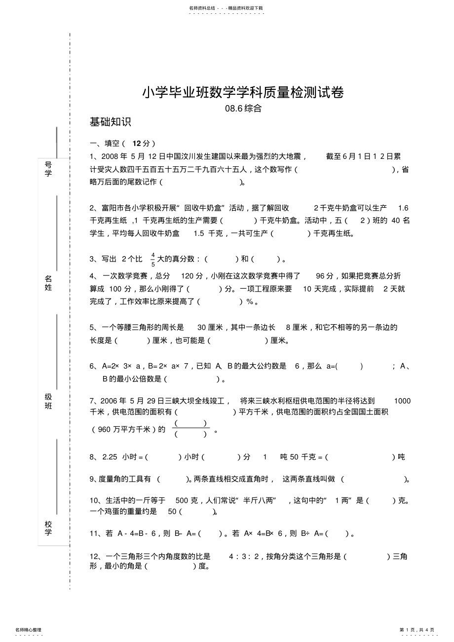 2022年小学毕业班数学学科质量检测试卷 .pdf_第1页