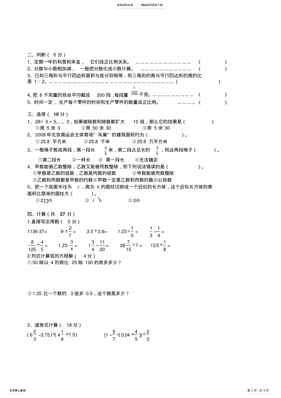 2022年小学毕业班数学学科质量检测试卷 .pdf_第2页