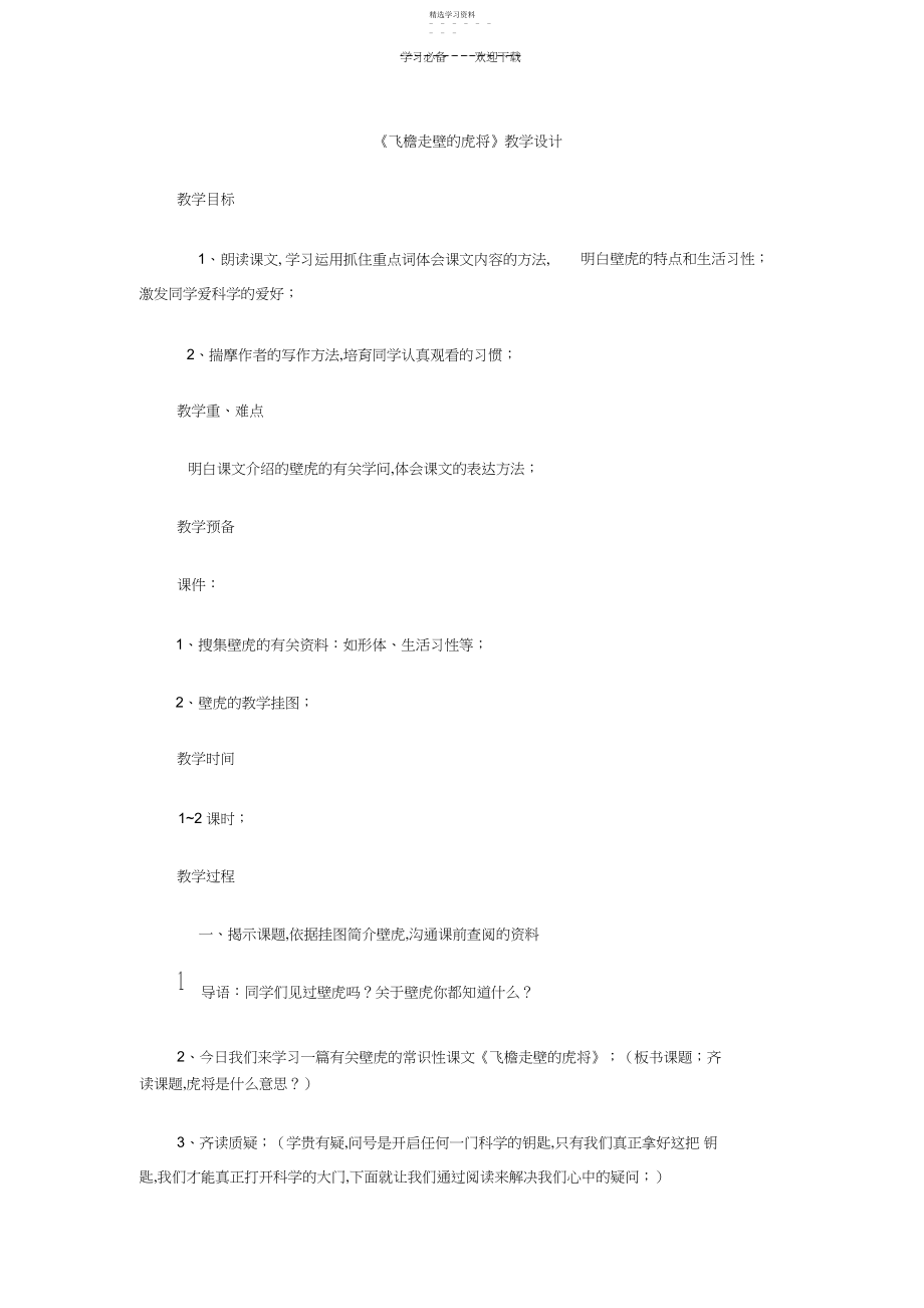 2022年飞檐走壁的虎将教案5.docx_第1页