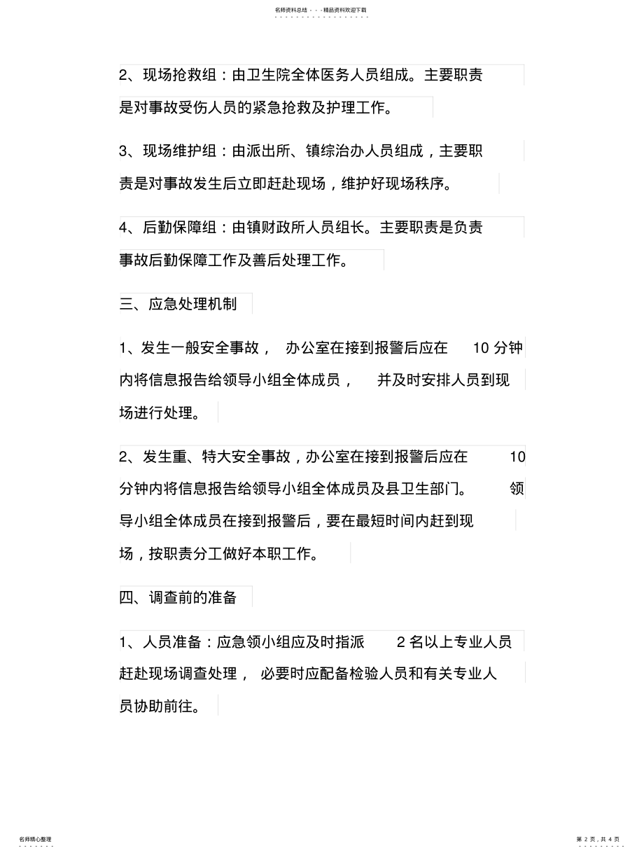 2022年食品安全问题应急预案 .pdf_第2页