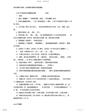 2022年小学六年级体育与健康测试题讲解学习 .pdf