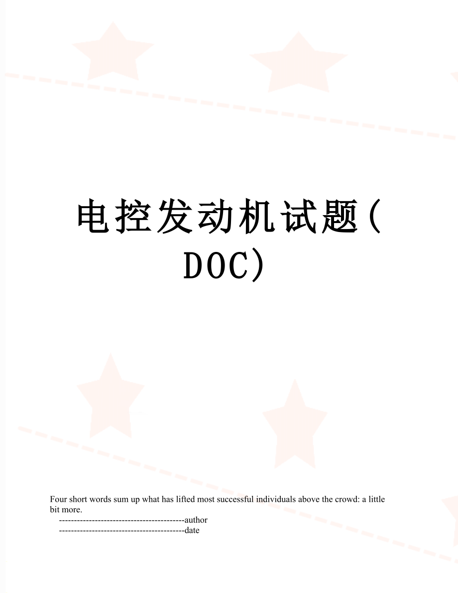 电控发动机试题(DOC).doc_第1页