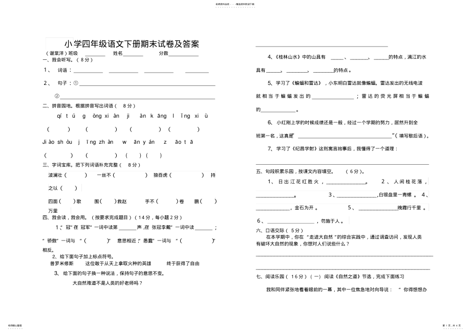 2022年小学四年级语文下册期末试卷及答案 .pdf_第1页