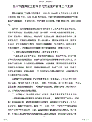 2022年安全管理工作汇报材料 .pdf