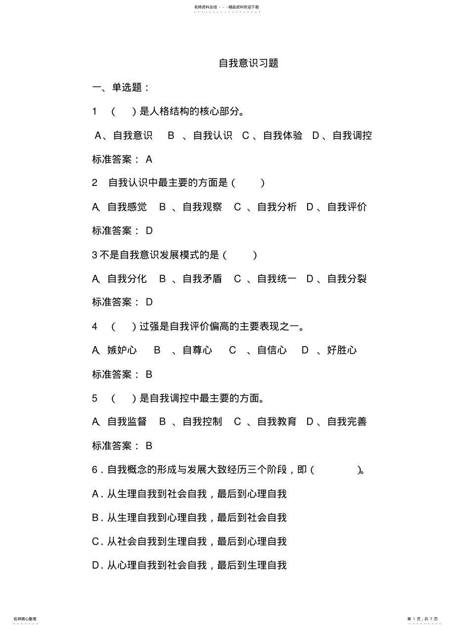 2022年大学生心理健康教育自我意识习题 .pdf_第1页