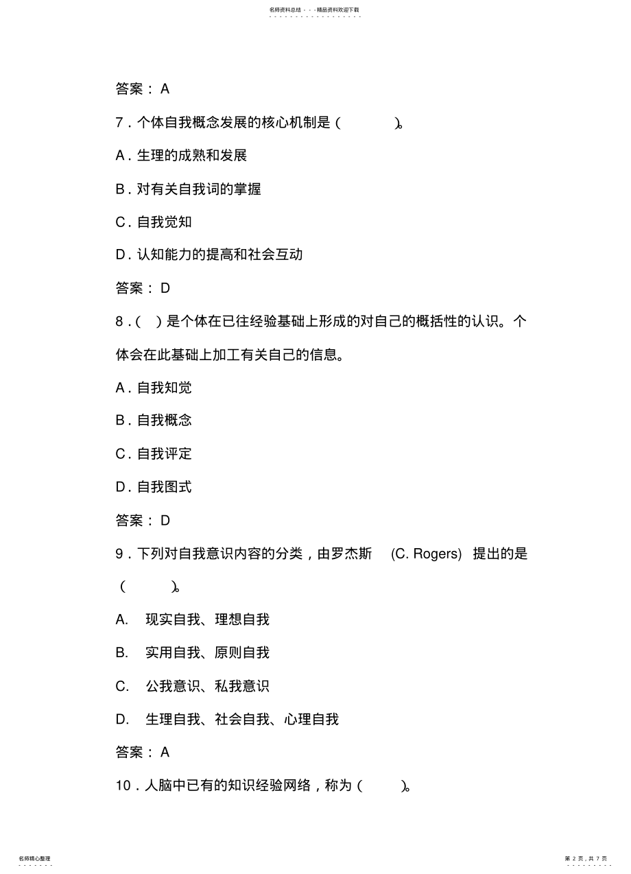 2022年大学生心理健康教育自我意识习题 .pdf_第2页