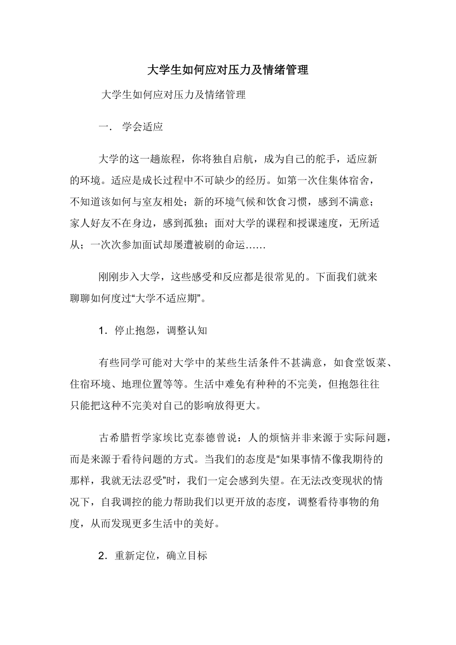 大学生如何应对压力及情绪管理.docx_第1页