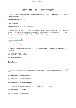 2022年高一物理运动学计算题 .pdf