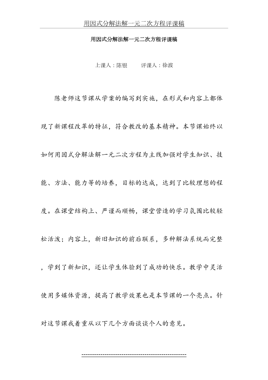 用因式分解法解一元二次方程评课稿.doc_第2页