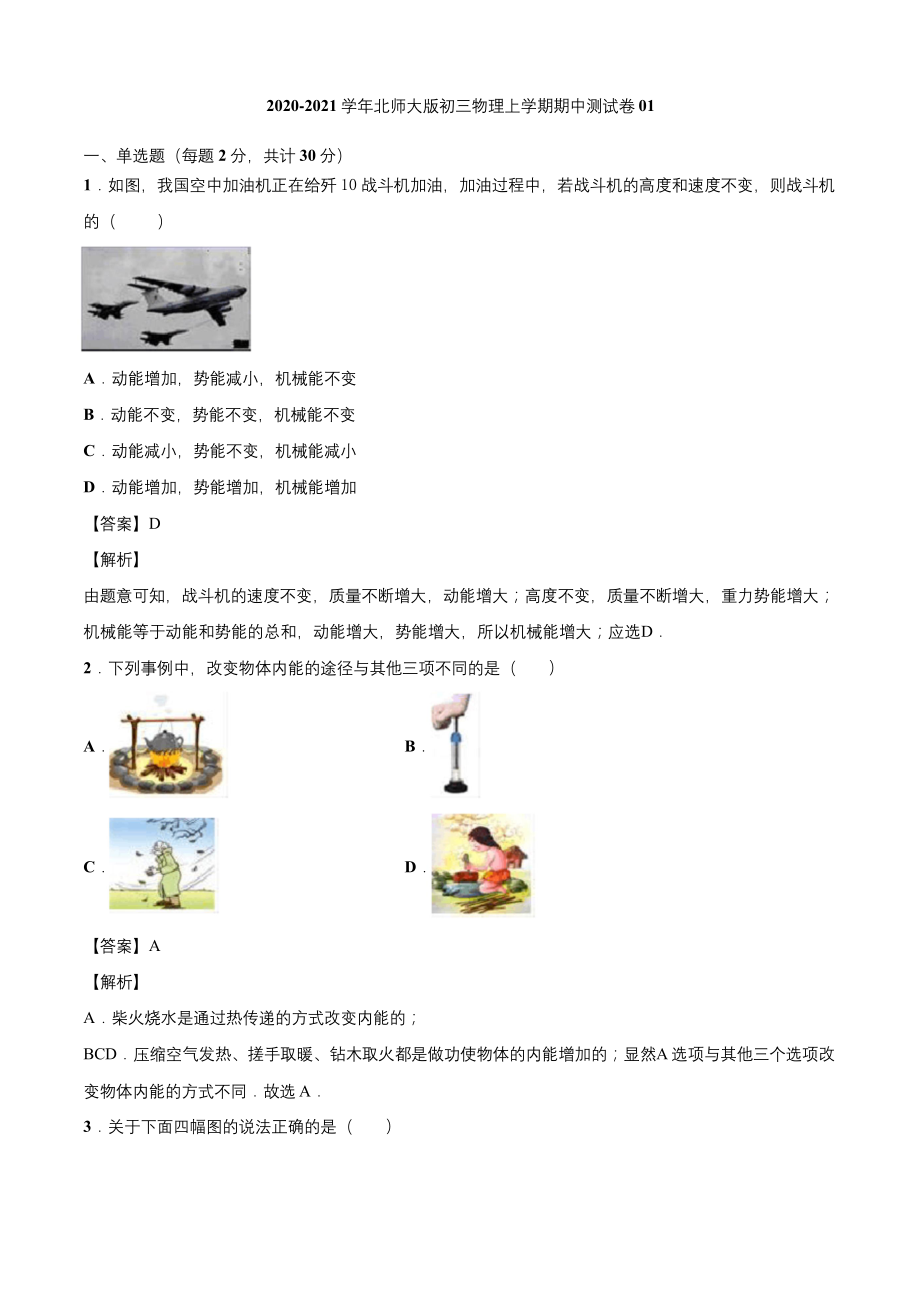 2021年北师大版初三物理上学期期中测试卷01.docx_第1页