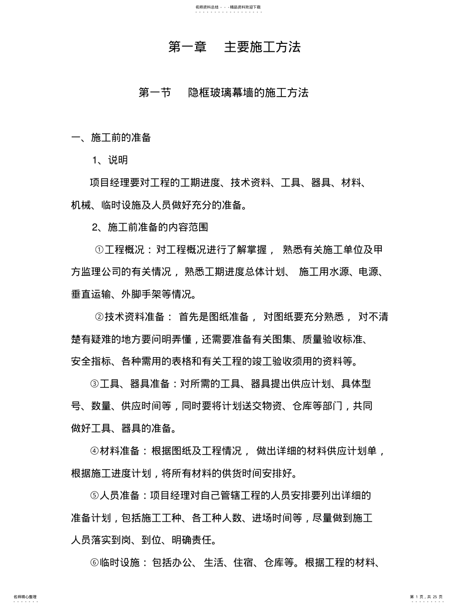 2022年隐框玻璃幕墙的施工方法 .pdf_第1页